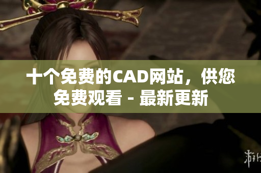 十个免费的CAD网站，供您免费观看 - 最新更新