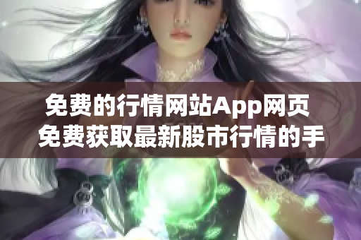 免费的行情网站App网页 免费获取最新股市行情的手机应用程序(1)