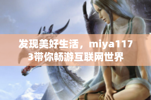 发现美好生活，miya1173带你畅游互联网世界