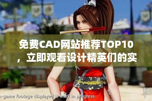 免费CAD网站推荐TOP10，立即观看设计精英们的实用利器(1)