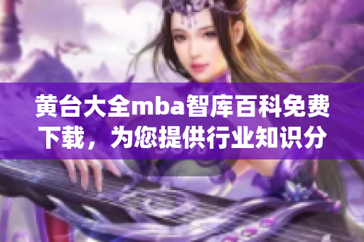 黄台大全mba智库百科免费下载，为您提供行业知识分享(1)