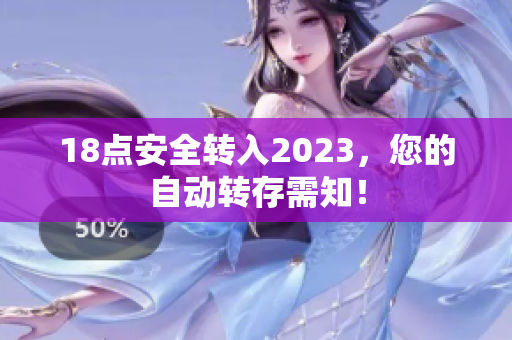 18点安全转入2023，您的自动转存需知！