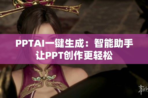 PPTAI一键生成：智能助手让PPT创作更轻松