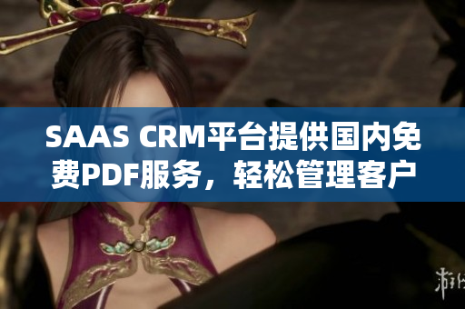 SAAS CRM平台提供国内免费PDF服务，轻松管理客户关系