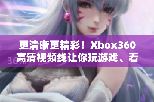 更清晰更精彩！Xbox360高清视频线让你玩游戏、看电影全面升级