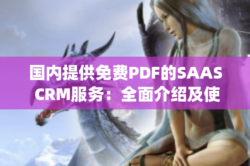 国内提供免费PDF的SAAS CRM服务：全面介绍及使用指南(1)