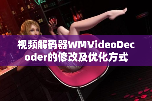 视频解码器WMVideoDecoder的修改及优化方式