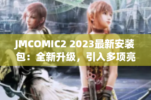 JMCOMIC2 2023最新安装包：全新升级，引入多项亮点特性