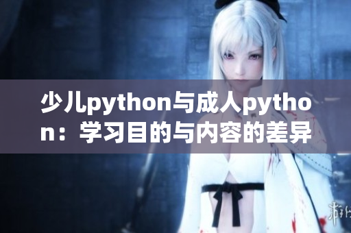 少儿python与成人python：学习目的与内容的差异