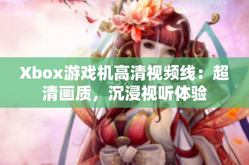 Xbox游戏机高清视频线：超清画质，沉浸视听体验