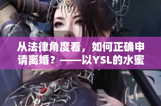 从法律角度看，如何正确申请离婚？——以YSL的水蜜桃色为例