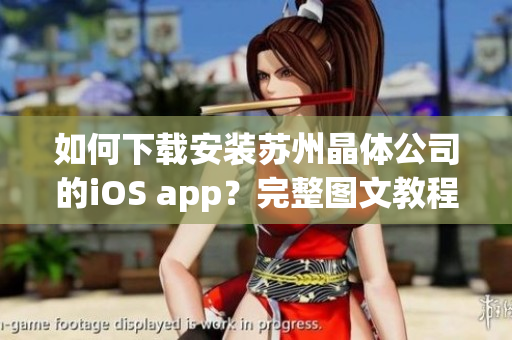 如何下载安装苏州晶体公司的iOS app？完整图文教程分享