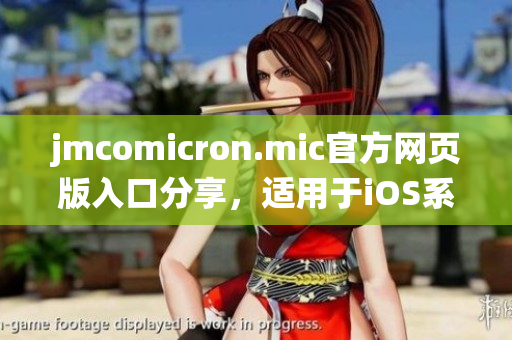 jmcomicron.mic官方网页版入口分享，适用于iOS系统