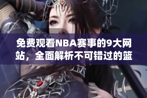 免费观看NBA赛事的9大网站，全面解析不可错过的篮球盛宴(1)