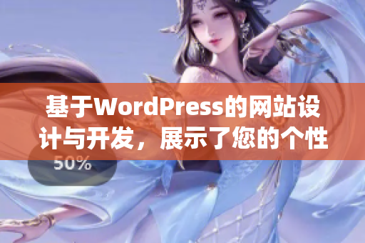 基于WordPress的网站设计与开发，展示了您的个性 化需求(1)