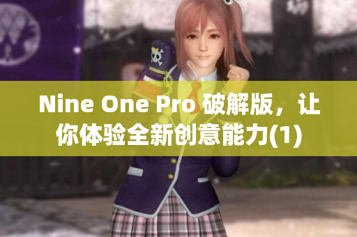 Nine One Pro 破解版，让你体验全新创意能力(1)