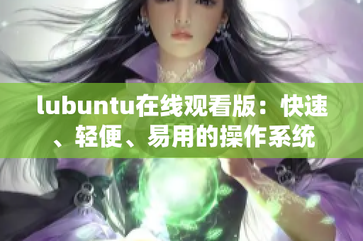 lubuntu在线观看版：快速、轻便、易用的操作系统