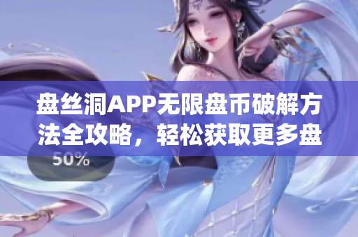 盘丝洞APP无限盘币破解方法全攻略，轻松获取更多盘币！(1)