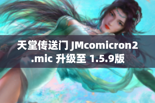 天堂传送门 JMcomicron2.mic 升级至 1.5.9版