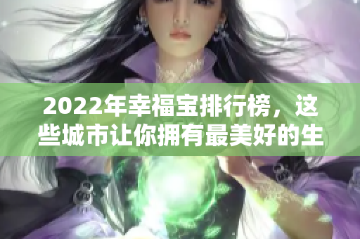 2022年幸福宝排行榜，这些城市让你拥有最美好的生活！