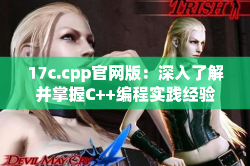 17c.cpp官网版：深入了解并掌握C++编程实践经验