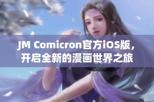 JM Comicron官方iOS版，开启全新的漫画世界之旅