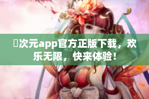 囧次元app官方正版下载，欢乐无限，快来体验！