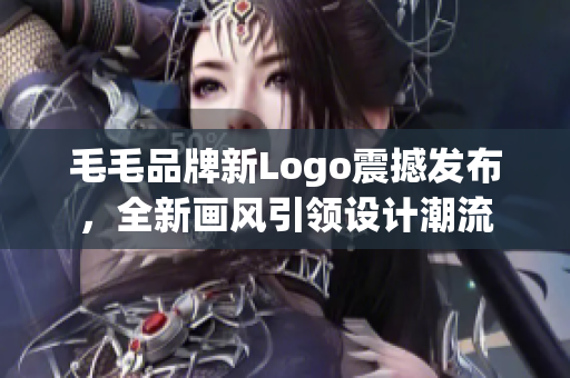 毛毛品牌新Logo震撼发布，全新画风引领设计潮流