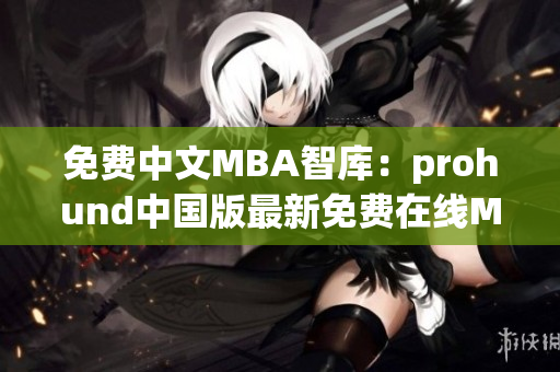 免费中文MBA智库：prohund中国版最新免费在线MBA课程，不容错过(1)