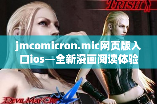 jmcomicron.mic网页版入口ios—全新漫画阅读体验等你来体验(1)