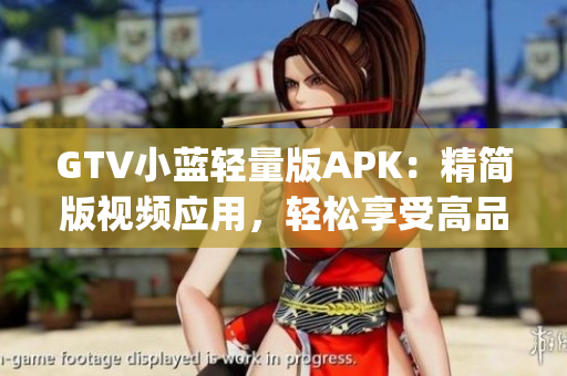 GTV小蓝轻量版APK：精简版视频应用，轻松享受高品质内容(1)