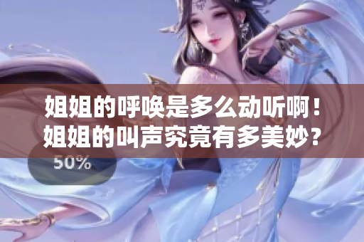 姐姐的呼唤是多么动听啊！姐姐的叫声究竟有多美妙？