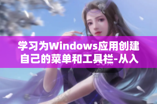 学习为Windows应用创建自己的菜单和工具栏-从入门到精通