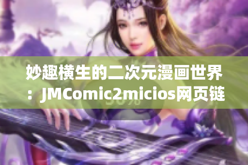 妙趣横生的二次元漫画世界：JMComic2micios网页链接分享(1)