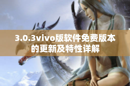 3.0.3vivo版软件免费版本的更新及特性详解