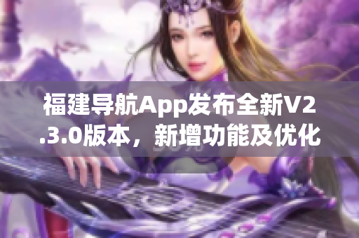 福建导航App发布全新V2.3.0版本，新增功能及优化全面升级(1)