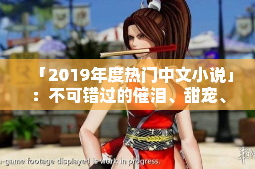 「2019年度热门中文小说」：不可错过的催泪、甜宠、暖心佳作！