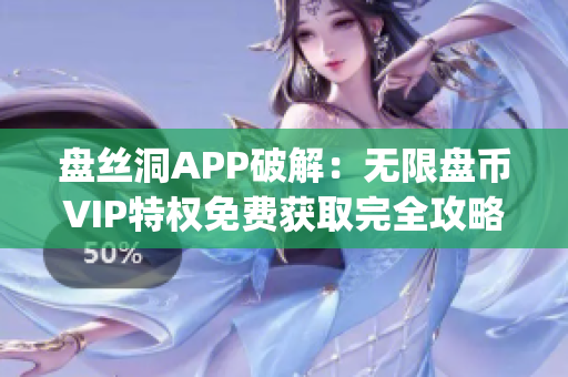 盘丝洞APP破解：无限盘币VIP特权免费获取完全攻略(1)