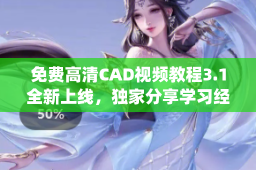 免费高清CAD视频教程3.1全新上线，独家分享学习经验(1)