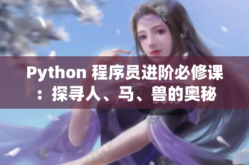 Python 程序员进阶必修课：探寻人、马、兽的奥秘