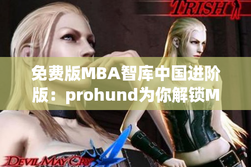 免费版MBA智库中国进阶版：prohund为你解锁MBA成功密码(1)