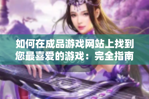 如何在成品游戏网站上找到您最喜爱的游戏：完全指南