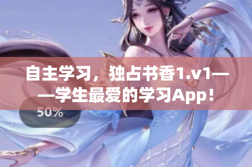 自主学习，独占书香1.v1——学生最爱的学习App！