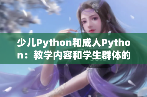 少儿Python和成人Python：教学内容和学生群体的差异