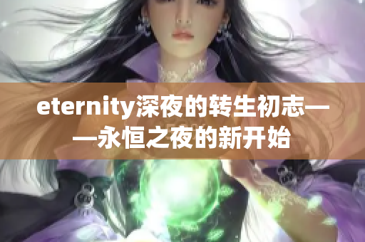 eternity深夜的转生初志——永恒之夜的新开始