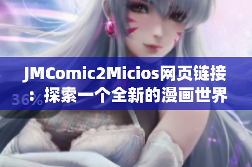 JMComic2Micios网页链接：探索一个全新的漫画世界！