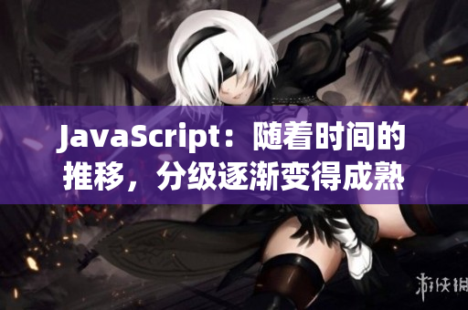 JavaScript：随着时间的推移，分级逐渐变得成熟