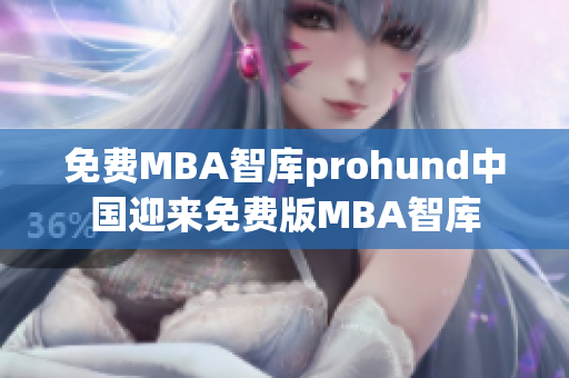 免费MBA智库prohund中国迎来免费版MBA智库