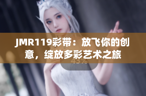 JMR119彩带：放飞你的创意，绽放多彩艺术之旅