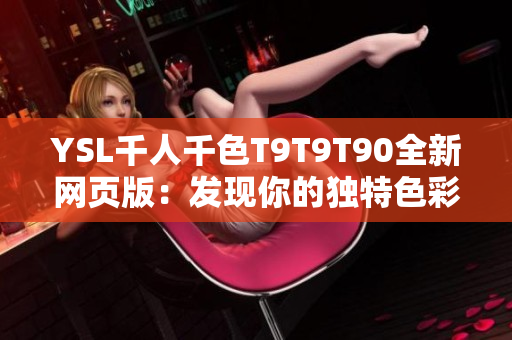 YSL千人千色T9T9T90全新网页版：发现你的独特色彩！